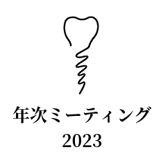 OJ年次ミーティング2023