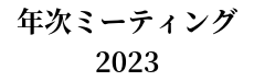 OJ年次ミーティング2023